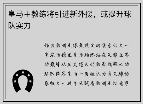 皇马主教练将引进新外援，或提升球队实力