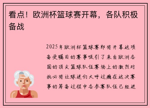 看点！欧洲杯篮球赛开幕，各队积极备战