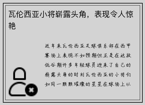 瓦伦西亚小将崭露头角，表现令人惊艳