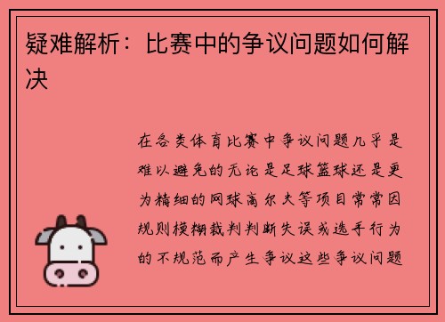 疑难解析：比赛中的争议问题如何解决