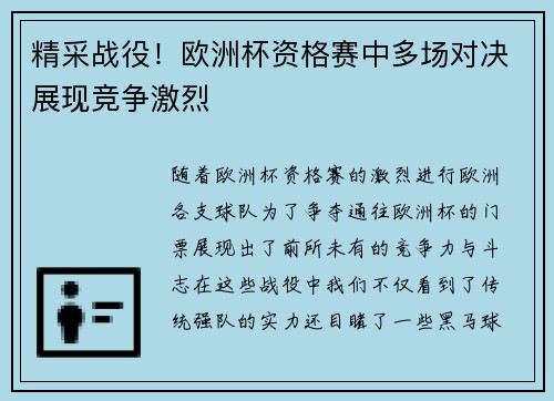 精采战役！欧洲杯资格赛中多场对决展现竞争激烈