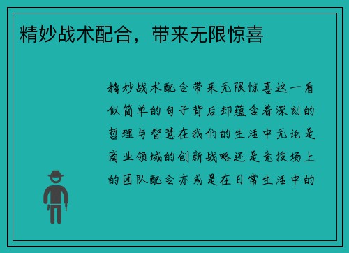 精妙战术配合，带来无限惊喜