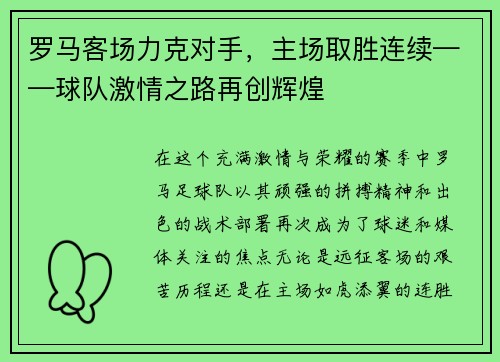 罗马客场力克对手，主场取胜连续——球队激情之路再创辉煌