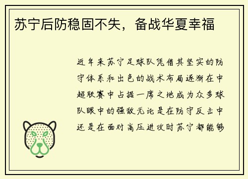 苏宁后防稳固不失，备战华夏幸福