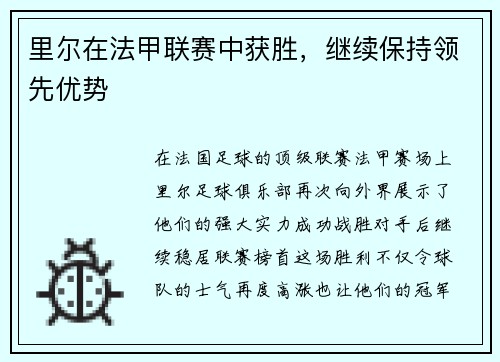里尔在法甲联赛中获胜，继续保持领先优势