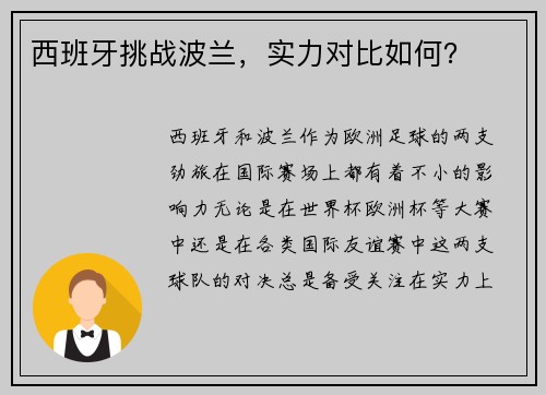 西班牙挑战波兰，实力对比如何？
