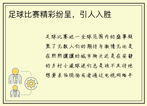 足球比赛精彩纷呈，引人入胜