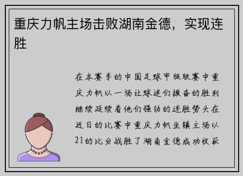 重庆力帆主场击败湖南金德，实现连胜