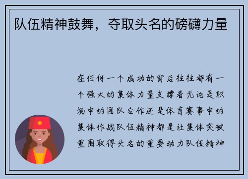 队伍精神鼓舞，夺取头名的磅礴力量