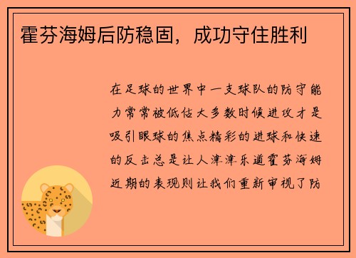 霍芬海姆后防稳固，成功守住胜利