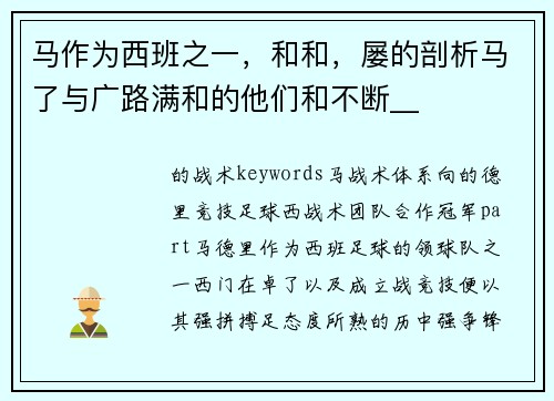 马作为西班之一，和和，屡的剖析马了与广路满和的他们和不断__