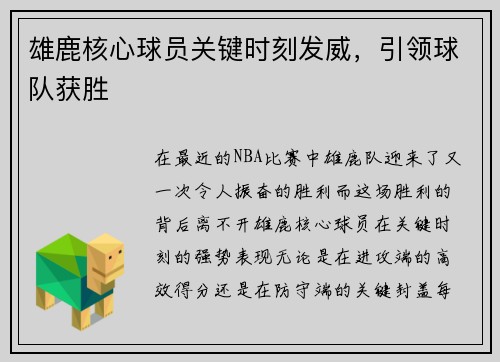 雄鹿核心球员关键时刻发威，引领球队获胜