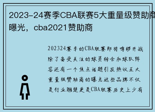 2023-24赛季CBA联赛5大重量级赞助商曝光，cba2021赞助商