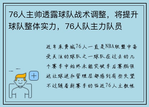 76人主帅透露球队战术调整，将提升球队整体实力，76人队主力队员