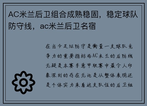 AC米兰后卫组合成熟稳固，稳定球队防守线，ac米兰后卫名宿