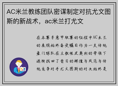 AC米兰教练团队密谋制定对抗尤文图斯的新战术，ac米兰打尤文