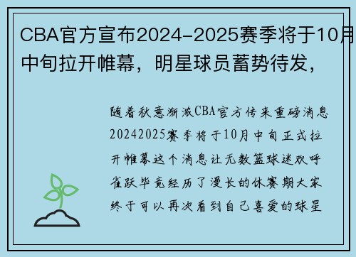 CBA官方宣布2024-2025赛季将于10月中旬拉开帷幕，明星球员蓄势待发，2021-22赛季cba何时开始