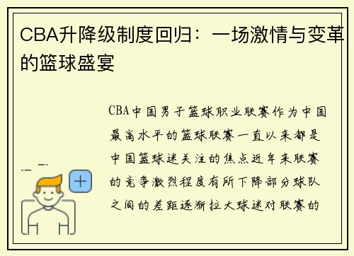CBA升降级制度回归：一场激情与变革的篮球盛宴