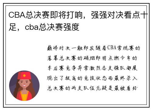 CBA总决赛即将打响，强强对决看点十足，cba总决赛强度