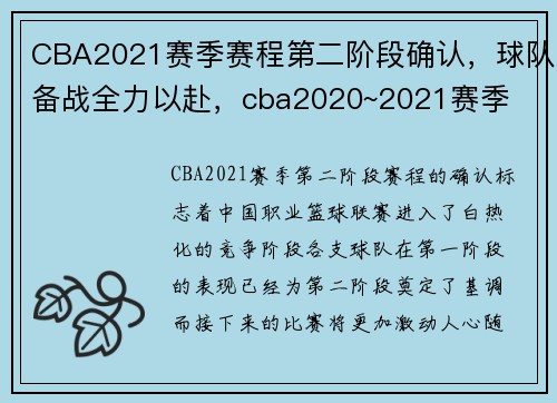 CBA2021赛季赛程第二阶段确认，球队备战全力以赴，cba2020~2021赛季