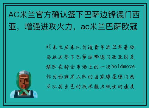AC米兰官方确认签下巴萨边锋德门西亚，增强进攻火力，ac米兰巴萨欧冠