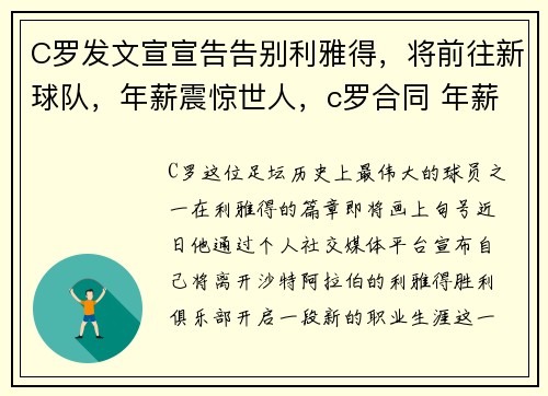 C罗发文宣宣告告别利雅得，将前往新球队，年薪震惊世人，c罗合同 年薪