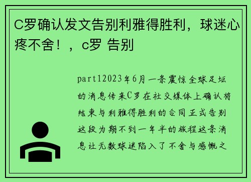 C罗确认发文告别利雅得胜利，球迷心疼不舍！，c罗 告别