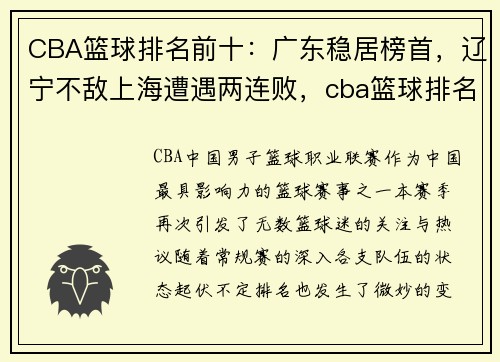 CBA篮球排名前十：广东稳居榜首，辽宁不敌上海遭遇两连败，cba篮球排名情况