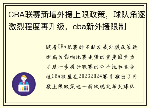 CBA联赛新增外援上限政策，球队角逐激烈程度再升级，cba新外援限制