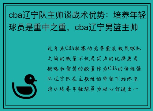 cba辽宁队主帅谈战术优势：培养年轻球员是重中之重，cba辽宁男篮主帅