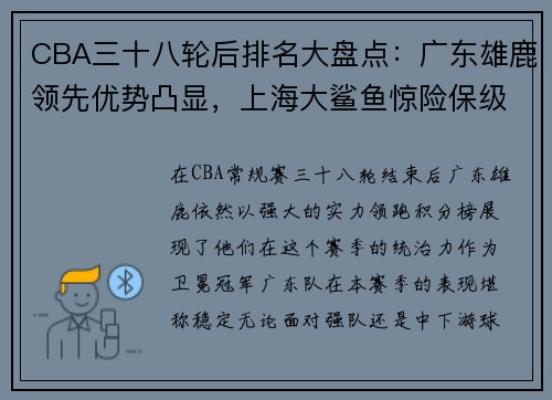 CBA三十八轮后排名大盘点：广东雄鹿领先优势凸显，上海大鲨鱼惊险保级成功
