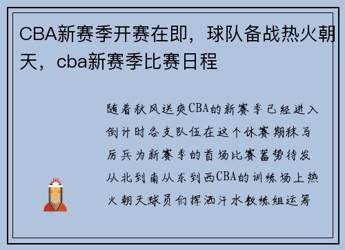 CBA新赛季开赛在即，球队备战热火朝天，cba新赛季比赛日程