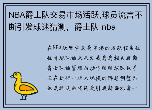 NBA爵士队交易市场活跃,球员流言不断引发球迷猜测，爵士队 nba
