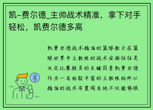 凯-费尔德_主帅战术精准，拿下对手轻松，凯费尔德多高