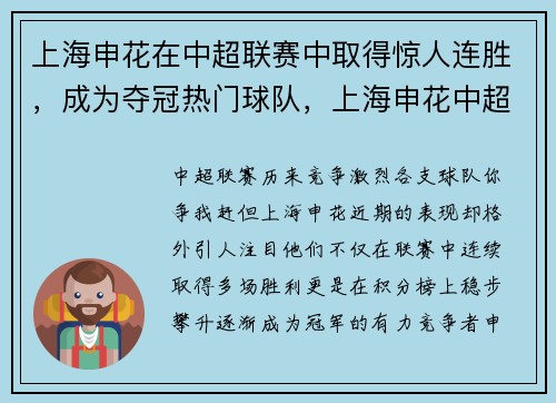 上海申花在中超联赛中取得惊人连胜，成为夺冠热门球队，上海申花中超名单