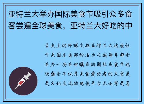 亚特兰大举办国际美食节吸引众多食客尝遍全球美食，亚特兰大好吃的中餐馆