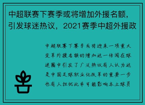 中超联赛下赛季或将增加外援名额，引发球迷热议，2021赛季中超外援政策