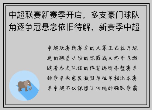中超联赛新赛季开启，多支豪门球队角逐争冠悬念依旧待解，新赛季中超联赛各家俱乐部