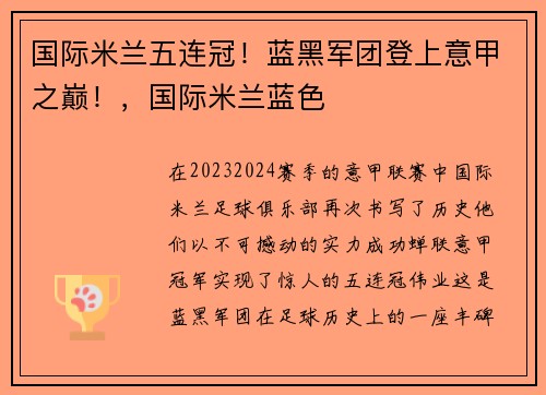国际米兰五连冠！蓝黑军团登上意甲之巅！，国际米兰蓝色