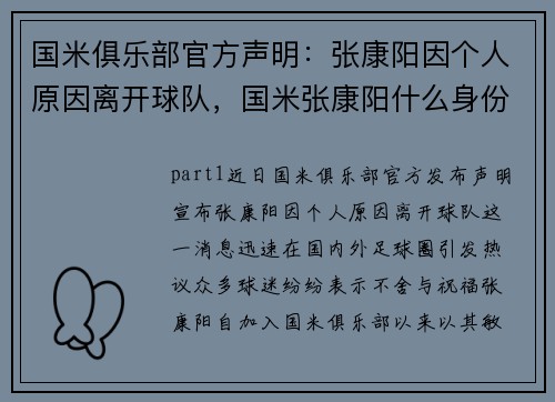 国米俱乐部官方声明：张康阳因个人原因离开球队，国米张康阳什么身份