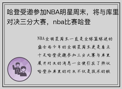 哈登受邀参加NBA明星周末，将与库里对决三分大赛，nba比赛哈登