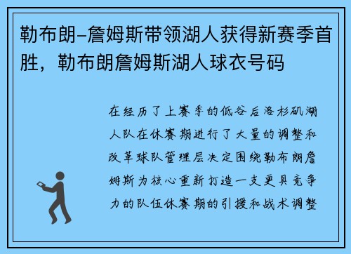 勒布朗-詹姆斯带领湖人获得新赛季首胜，勒布朗詹姆斯湖人球衣号码