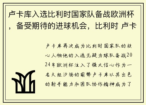 卢卡库入选比利时国家队备战欧洲杯，备受期待的进球机会，比利时 卢卡库 发挥 不稳定