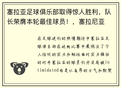 塞拉亚足球俱乐部取得惊人胜利，队长荣膺本轮最佳球员！，塞拉尼亚