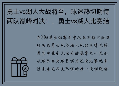 勇士vs湖人大战将至，球迷热切期待两队巅峰对决！，勇士vs湖人比赛结果