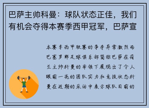 巴萨主帅科曼：球队状态正佳，我们有机会夺得本赛季西甲冠军，巴萨宣布主教练科曼留任