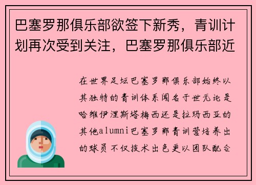巴塞罗那俱乐部欲签下新秀，青训计划再次受到关注，巴塞罗那俱乐部近况