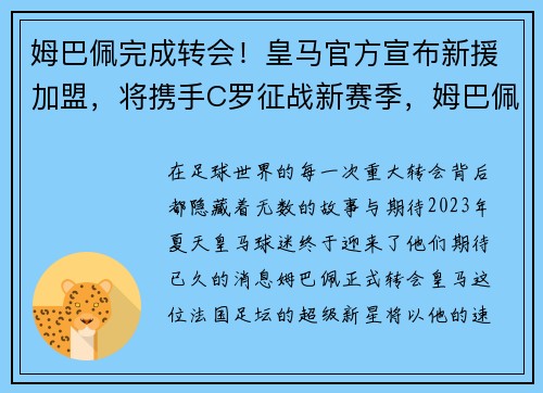姆巴佩完成转会！皇马官方宣布新援加盟，将携手C罗征战新赛季，姆巴佩方面希望皇马尽快介入