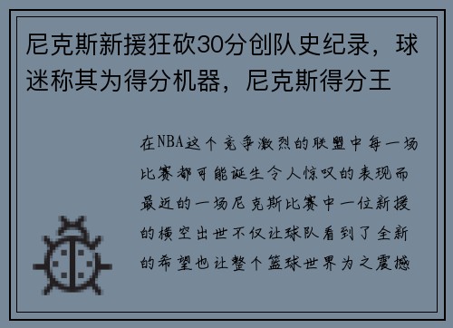 尼克斯新援狂砍30分创队史纪录，球迷称其为得分机器，尼克斯得分王
