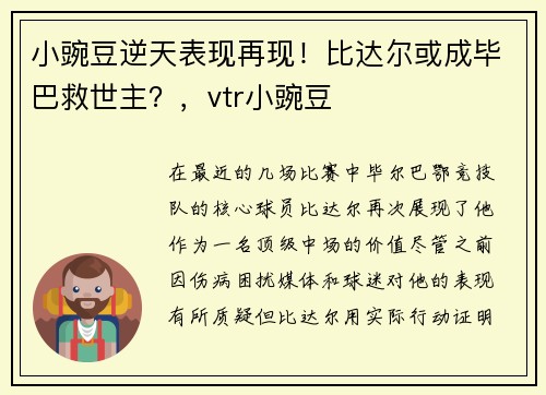 小豌豆逆天表现再现！比达尔或成毕巴救世主？，vtr小豌豆